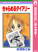 【期間限定　試し読み増量版】きゃらめるダイアリー