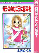【期間限定　試し読み増量版】ガラスのむこうに花束を
