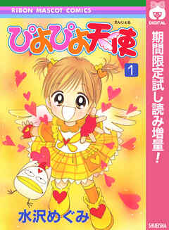 【期間限定　試し読み増量版】ぴよぴよ天使