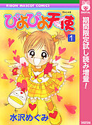 【期間限定　試し読み増量版】ぴよぴよ天使