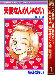 【期間限定　無料お試し版】天使なんかじゃない