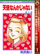 【期間限定　無料お試し版】天使なんかじゃない