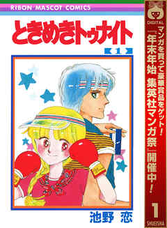 【期間限定　無料お試し版】ときめきトゥナイト