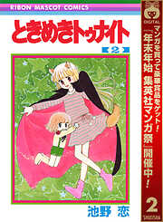 【期間限定　無料お試し版】ときめきトゥナイト
