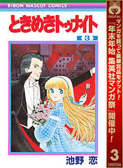 【期間限定　無料お試し版】ときめきトゥナイト