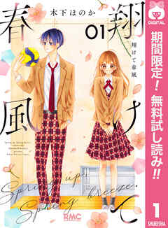 【期間限定　試し読み増量版】翔けて春風