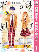 【期間限定　試し読み増量版】翔けて春風