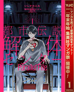 【期間限定　試し読み増量版】都市伝説解体センター Parallel File