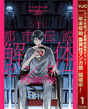 【期間限定　試し読み増量版】都市伝説解体センター Parallel File