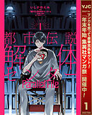 【期間限定　試し読み増量版】都市伝説解体センター Parallel File