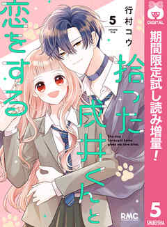 【期間限定　試し読み増量版】拾った戌井くんと恋をする