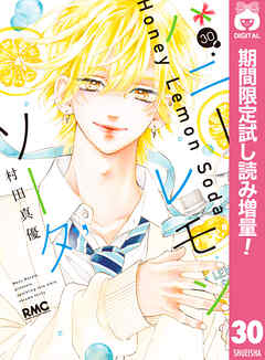 【期間限定　試し読み増量版】ハニーレモンソーダ 30