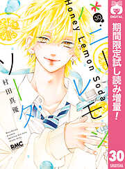 【期間限定　試し読み増量版】ハニーレモンソーダ