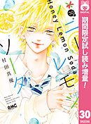 【期間限定　試し読み増量版】ハニーレモンソーダ