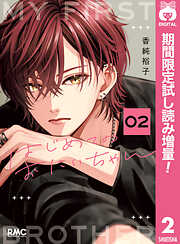 【期間限定　試し読み増量版】はじめてのおにいちゃん