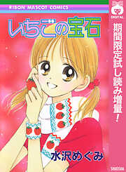 【期間限定　試し読み増量版】いちごの宝石