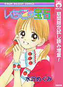 【期間限定　試し読み増量版】いちごの宝石