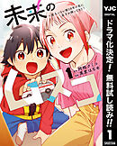 【期間限定　無料お試し版】未来のムスコ～恋人いない歴10年の私に息子が降ってきた！