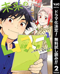 【期間限定　無料お試し版】未来のムスコ～恋人いない歴10年の私に息子が降ってきた！
