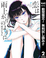【期間限定　無料お試し版】恋は雨上がりのように