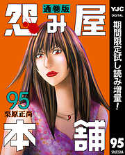 【期間限定　試し読み増量版】怨み屋本舗 通巻版