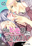 【期間限定　無料お試し版】最強ヒモ男に愛されまして 5