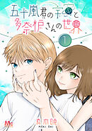 【期間限定　無料お試し版】五十嵐君の宇宙と多奈枦さんの世界