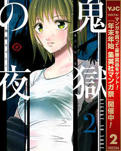 【期間限定　無料お試し版】鬼獄の夜 単行本版