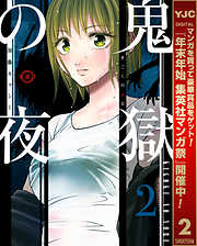 【期間限定　無料お試し版】鬼獄の夜 単行本版