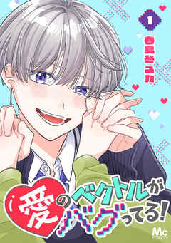 【期間限定　無料お試し版】愛のベクトルがバグってる！