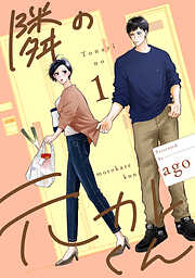 【期間限定　試し読み増量版】隣の元カレくん 単行本版