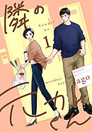 【期間限定　試し読み増量版】隣の元カレくん 単行本版