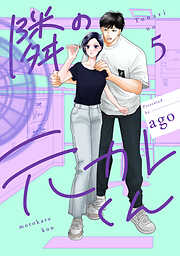 【期間限定　試し読み増量版】隣の元カレくん 単行本版