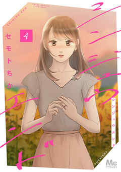 【期間限定　試し読み増量版】シンジュウエンド 単行本版