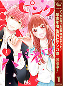 【期間限定　無料お試し版】ピンクとハバネロ