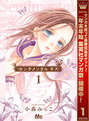 【期間限定　無料お試し版】センチメンタル キス