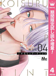 【期間限定　試し読み増量版】恋するリップ・ティント