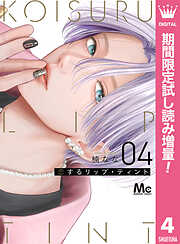 【期間限定　試し読み増量版】恋するリップ・ティント
