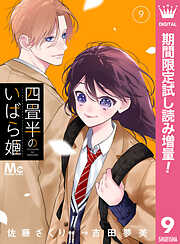 【期間限定　試し読み増量版】四畳半のいばら姫