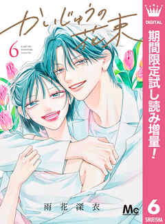 【期間限定　試し読み増量版】かいじゅうの花束