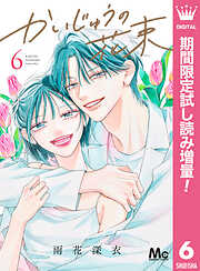 【期間限定　試し読み増量版】かいじゅうの花束