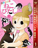 【期間限定　試し読み増量版】新久千映のねこびたし