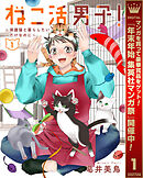 【期間限定　試し読み増量版】ねこ活男子！～保護猫と暮らしたいだけなのに～