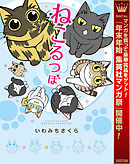 【期間限定　試し読み増量版】ねこるつぼ