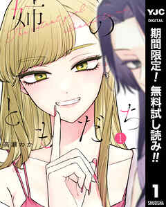 【期間限定　無料お試し版】姉のともだち 1