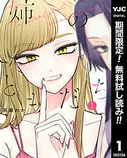 【期間限定　無料お試し版】姉のともだち