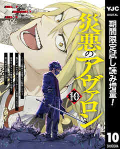 【期間限定　試し読み増量版】災悪のアヴァロン～ゲーム最弱の悪役デブに転移したけど、俺だけ“やせれば強くてニューゲーム”な世界だったので、最速レベルアップ＆破滅フラグ回避で影の英雄を目指します～