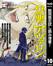 【期間限定　試し読み増量版】災悪のアヴァロン～ゲーム最弱の悪役デブに転移したけど、俺だけ“やせれば強くてニューゲーム”な世界だったので、最速レベルアップ＆破滅フラグ回避で影の英雄を目指します～