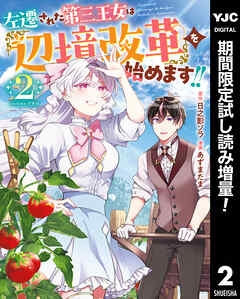 【期間限定　試し読み増量版】左遷された第三王女は『辺境改革』を始めます!!