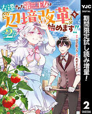 【期間限定　試し読み増量版】左遷された第三王女は『辺境改革』を始めます!!